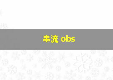 串流 obs